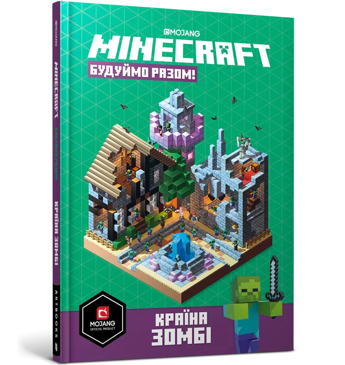 Minecraft. Будуймо разом! Країна зомбі (Укр) Артбукс (9786177688845) (443975)