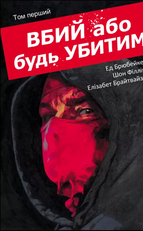 Вбий або будь убитим. Том 1 – Ед Брюбейкер (Укр) Varvar Publishing (9786170993724) (524675)