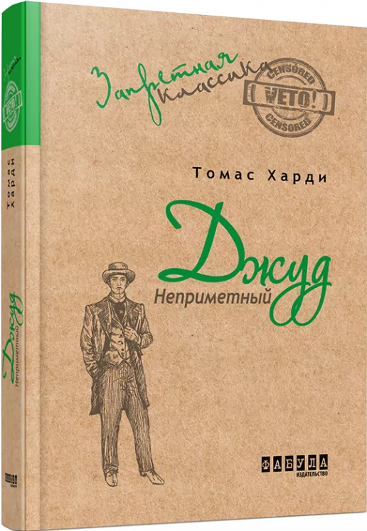 Джуд Непримітний. Томас Харді (Рос) Фабула ФБ673004Р (9786170930750) (266075)