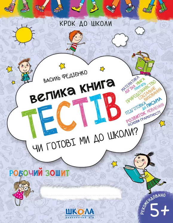 Крок до школи. Велика книга тестів. Чи готові ми до школи? Від 5 років (Укр) Школа (9789664296349) (278475)