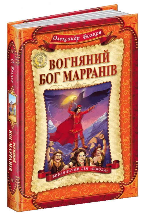 Вогняний бог Марранів. Волков Олександр (Укр) Школа (9789664293676) (278875)