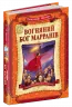 Вогняний бог Марранів. Волков Олександр (Укр) Школа (9789664293676) (278875)