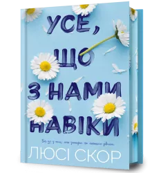 Усе, що з нами навіки Limited edition. Люсі Скор (Укр) Артбукс (9786175231005) (510076)