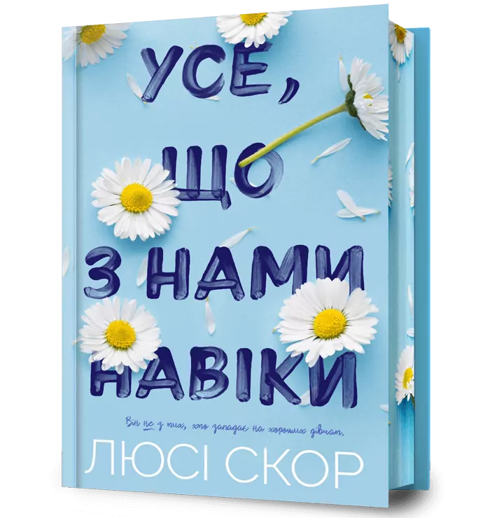 Усе, що з нами навіки Limited edition. Люсі Скор (Укр) Артбукс (9786175231005) (510076)