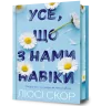 Усе, що з нами навіки Limited edition. Люсі Скор (Укр) Артбукс (9786175231005) (510076)