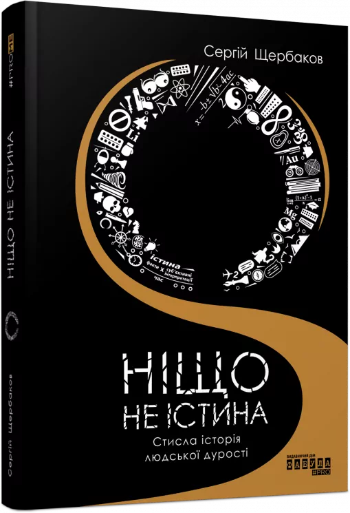 Ніщо не істина: Стисла історія людської дурості. Сергій Щербаков. #PROMe (Укр) Фабула FB1338006У (9786175220054) (451976)