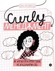CURLY менеджмент. Як управляти проєктами, не зраджуючи собі. Волинець Д. (Укр) Yakaboo Publishing (9786178107550) (512276)