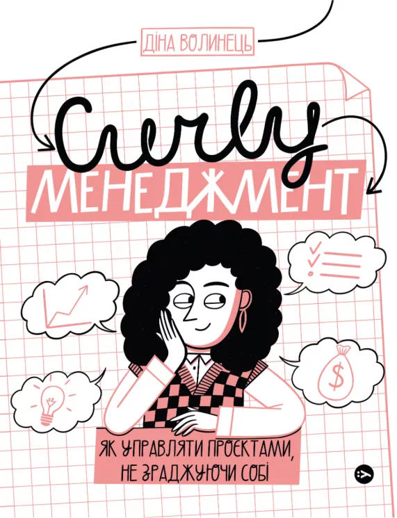 CURLY менеджмент. Як управляти проєктами, не зраджуючи собі. Волинець Д. (Укр) Yakaboo Publishing (9786178107550) (512276)