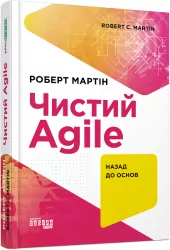 Чистий Agile. Назад до основ. #PROSystem. Роберт Мартін (Укр) Фабула (9786170967602) (442977)