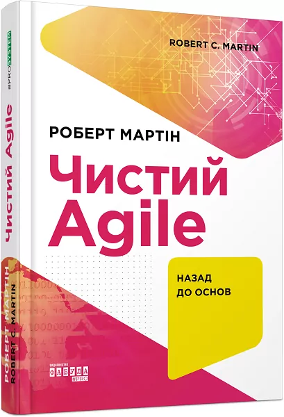 Чистий Agile. Назад до основ. #PROSystem. Роберт Мартін (Укр) Фабула (9786170967602) (442977)