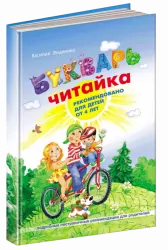 Буквар для дошкільнят Читайка Федієнко В. Великий формат (Рос) Школа (9789664290408) (283677)