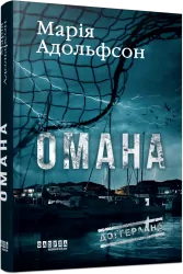 Омана. Доґґерланд. Книга 1 – Адольфсон М. (Укр) Фабула (9786175222010) (525277)