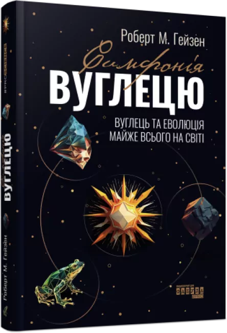 Симфонія вуглецю. Вуглець та еволюція майже всього на світі. PROScience. Роберт М. Гейзен (Укр) Фабула (9786175220740) (488577)