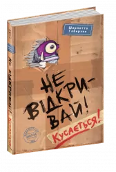 Не відкривай! Кусається! Шарлотта Габерзак (Укр) Школа (9789664298053) (479677)