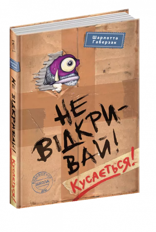 Не відкривай! Кусається! Шарлотта Габерзак (Укр) Школа (9789664298053) (479677)