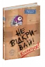 Не відкривай! Кусається! Шарлотта Габерзак (Укр) Школа (9789664298053) (479677)