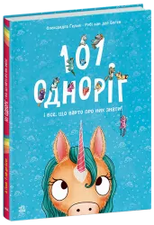 101 одноріг і все, що варто про них знати! Рубі ван дер Боген (Укр) Ранок (9786170987549) (510978)