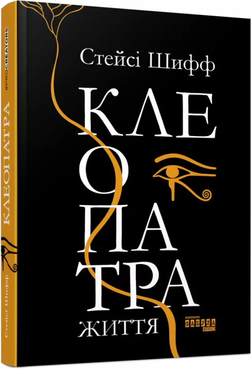 Клеопатра. Життя. Стейсі Шифф. Нон-фікшн: #PROCreators (Укр) Фабула ФБ709022У (9786170967619) (442978)