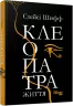 Клеопатра. Життя. Стейсі Шифф. Нон-фікшн: #PROCreators (Укр) Фабула ФБ709022У (9786170967619) (442978)