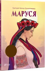 Маруся. Грикорій Квітка-Основ'яненко (Укр) Vivat (9789669422187) (294778)