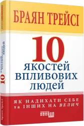 10 якостей впливових людей. Браян Трейсі (Укр) Фабула (9786175222904) (516278)