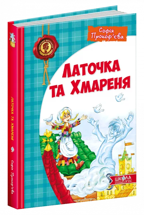 Латочка та Хмареня. Софія Прокоф`єва (Укр) Школа (9789664292679) (277878)