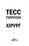 Хірург. Книга 1 – Тесс Ґеррітсен (Укр) КСД (9786171286306) (483379)