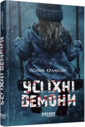 Усі їхні демони. Кулакова П. (Укр) Фабула (9786175222928) (516279)