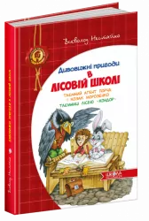 Дивовижні пригоди. В лісовій школі. Таємний агент Порча і козак Морозенко. Таємниці лісею Кондор. Частина 4 (Укр) Нестайко В. Школа (9789664290132) (277079)