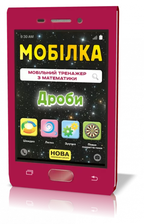 Мобілка. Тренажер з математики. Дроби Зірка 104831 (9786176341093) (298579)