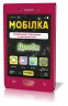 Мобілка. Тренажер з математики. Дроби Зірка 104831 (9786176341093) (298579)