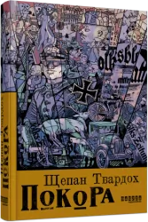 Покора. Щепан Твардох (Укр) Фабула (9786175221488) (502380)