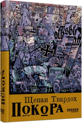 Покора. Щепан Твардох (Укр) Фабула (9786175221488) (502380)