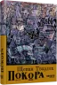 Покора. Щепан Твардох (Укр) Фабула (9786175221488) (502380)