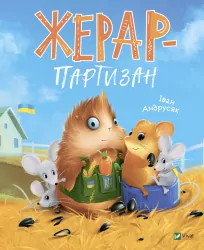 Жерар-партизан. Андрусяк Іван (Укр) Vivat (9789669828934) (483080)