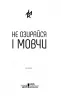 Не озирайся і мовчи. Кідрук М. (Укр) КСД (9786171238657) (483580)