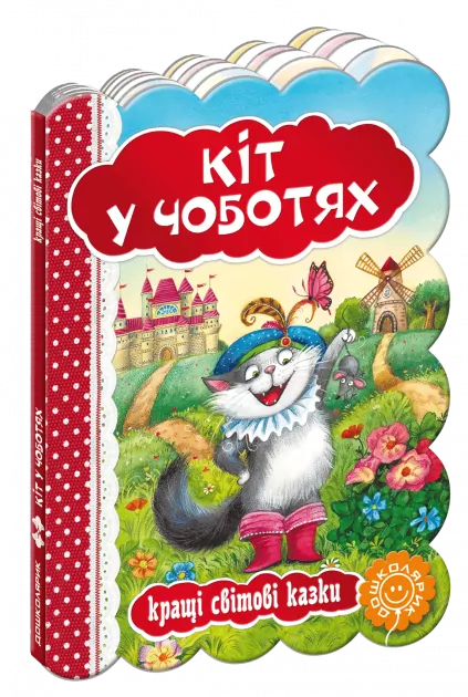 Кращі світові казки Кіт у чоботях (Укр) Школа (9789664293218) (277480)