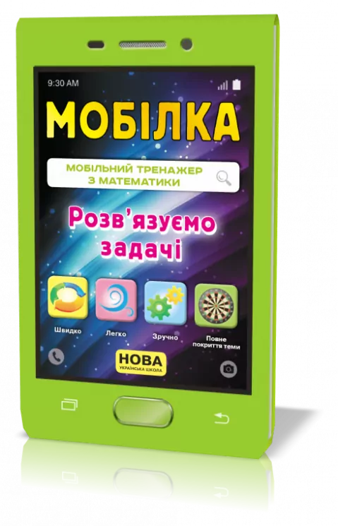 Мобілка. Тренажер з математики. Розв'язуємо задачі Зірка 104830 (9786176341086) (298580)