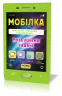 Мобілка. Тренажер з математики. Розв'язуємо задачі Зірка 104830 (9786176341086) (298580)