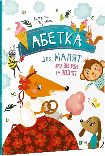 Абетка для малят про звірів та звірят (Укр) Vivat (9786176909231) (279580)