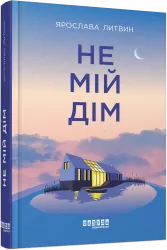 Сучасна проза України: Не мій дім (Укр) Фабула ФБ1444006У (9786175220429) (463081)