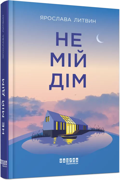 Сучасна проза України: Не мій дім (Укр) Фабула ФБ1444006У (9786175220429) (463081)
