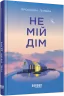Сучасна проза України: Не мій дім (Укр) Фабула ФБ1444006У (9786175220429) (463081)