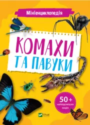 Комахи та павуки. Мініенциклопедія. Воронков К. (Укр) Vivat (9789669827234) (483081)