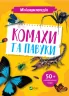 Комахи та павуки. Мініенциклопедія. Воронков К. (Укр) Vivat (9789669827234) (483081)