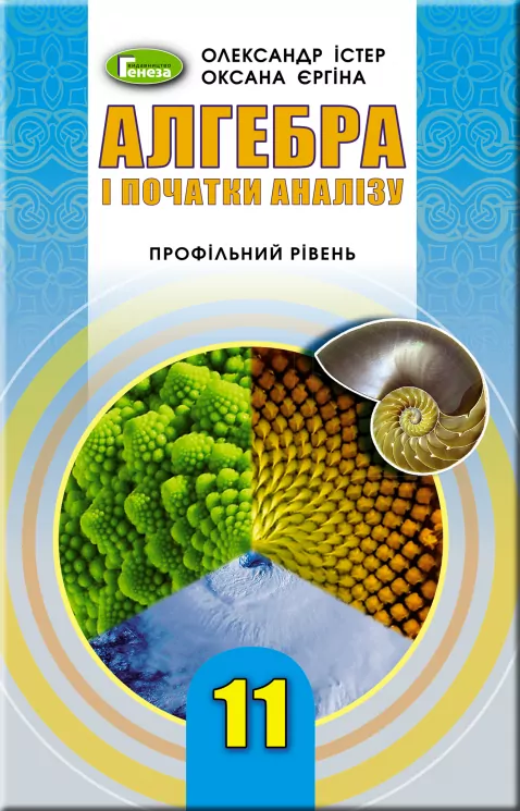 Алгебра 11 клас Підручник (профільний рівень) (Укр) Генеза 103098 (9789661109734) (456081)