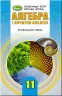 Алгебра 11 клас Підручник (профільний рівень) (Укр) Генеза 103098 (9789661109734) (456081)