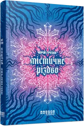 Містичне Різдво. Грузін Ю. (Укр) Фабула (9786175222973) (516281)
