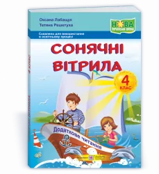 НУШ Сонячні вітрила 4 клас. Книга для додаткового читання (Укр) ПІП (9789660738669) (467281)