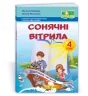 НУШ Сонячні вітрила 4 клас. Книга для додаткового читання (Укр) ПІП (9789660738669) (467281)